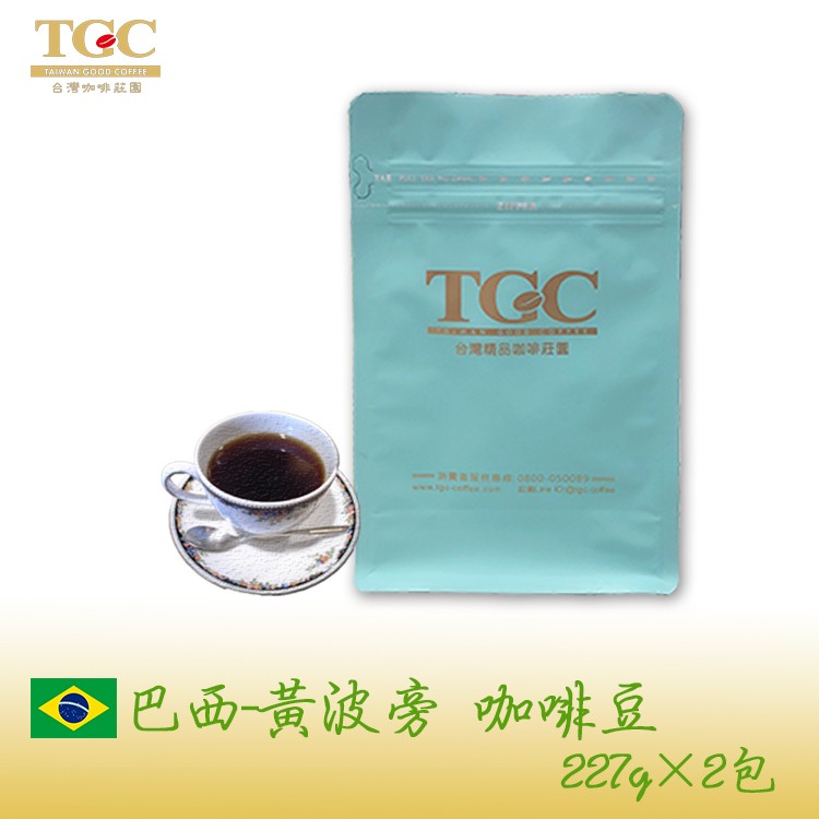 【TGC】巴西-喜拉朶 黃波旁 精品咖啡豆227g*2包