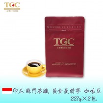 【TGC】蘇門答臘-黃金曼特寧 精品咖啡豆227g*2包