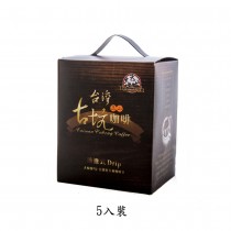 [台灣咖啡莊園]台灣古坑滴濾式咖啡 5包
