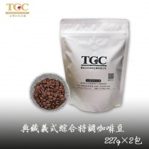 【TGC】典藏-義式綜合特調 咖啡豆 227G/包*2包，下訂後即新鮮烘培，100%阿拉比卡種單品莊園咖啡豆